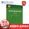 线性代数及其应用 第三版 汪雷、宋向东、贾鹂 高等教育出版社