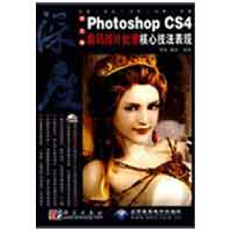 [M]深度中文版PHOTOSHOP CS 4数码照片处理核心技法表现(1DVD)-9787030243676