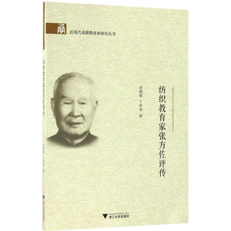 音像纺织教育家张方佐评传徐晓雄,丁军华 著