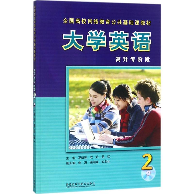 正版新书]大学英语(2)(高升专阶段)夏新蓉9787560063744