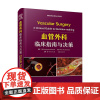 zgkj血管外科临床指南与决策 杨林 译 中国科学技术出版社 可作为住院医生和刚入门的外科医生的指导书 中高级外科医生了