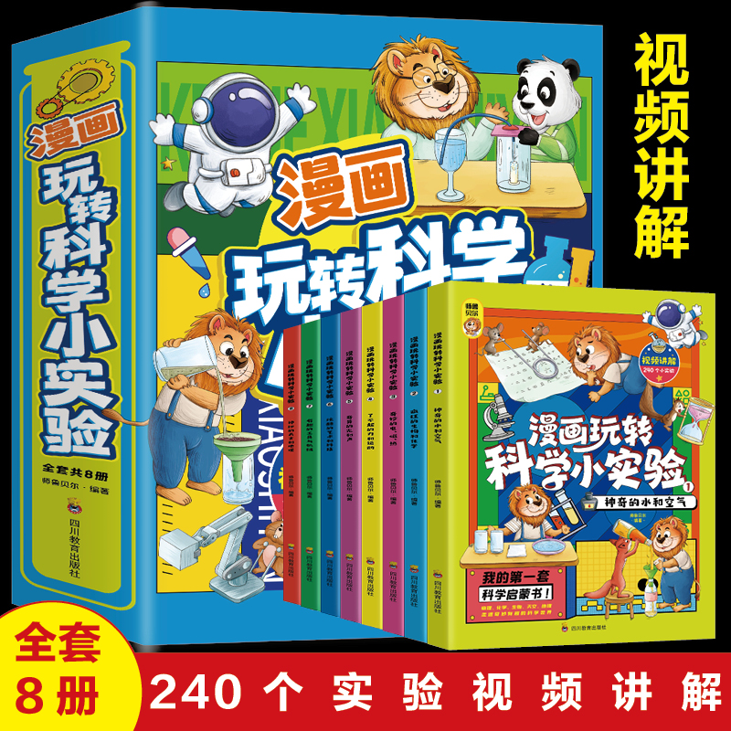 [M]漫画玩转科学小实验(1-8)-9787540883751