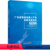 [正版]广东省智能机器人产业创新发展报告 2022 广东省科学技术情报研究所,广东省机器人协会 着 计算机控制仿真与人