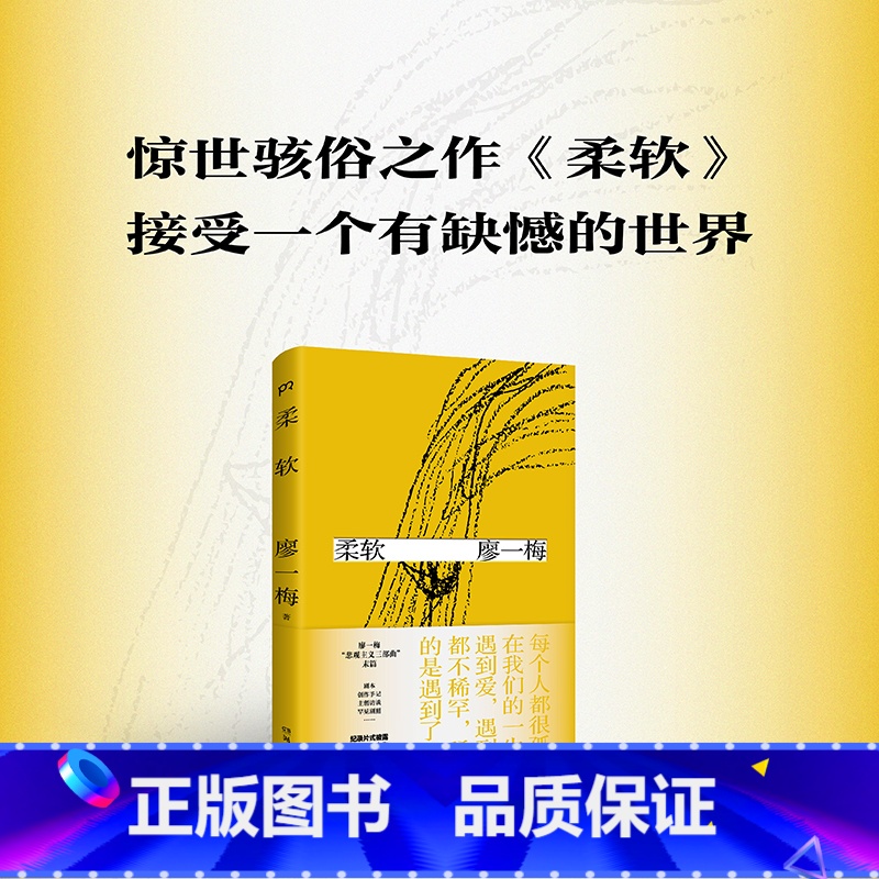 [正版]博集天卷柔软 琥珀 廖一梅 著 悲观主义三部曲之一 恋爱的犀牛 琥珀 孟京辉 袁泉 刘烨 爱情故事话剧剧本戏剧