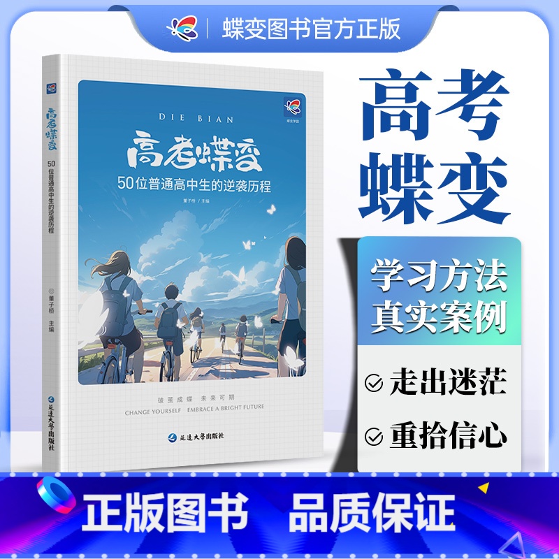[逆境重生]高考蝶变+中考蝶变 全国通用 [正版]高考蝶变 记50位高中生的逆袭故事文理科通用 学渣逆袭励志书籍加油鸡汤