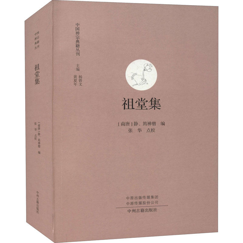 [正版]祖堂集 中国禅宗典籍丛刊 中国佛教禅宗经典佛学 中国佛学经典宝藏哲学宗教佛学 宗教知识读物 书籍 书店高清大图