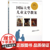 国际大奖儿童文学教案 梅子涵 主编 著 绘本/图画书/少儿动漫书少儿 正版图书籍 新蕾出版社