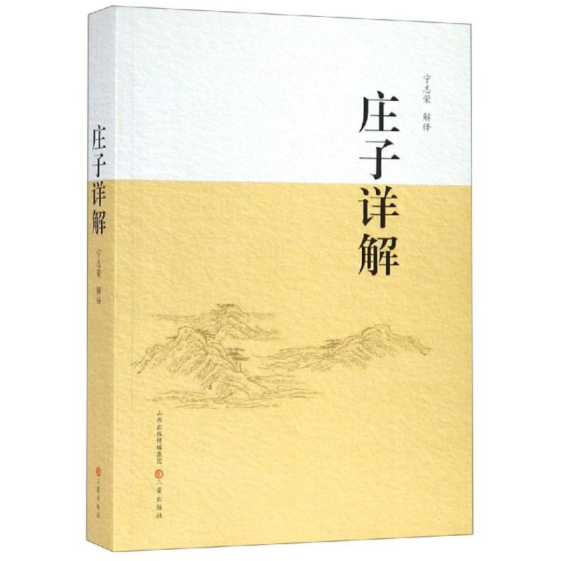 [M]庄子详解-9787545718607