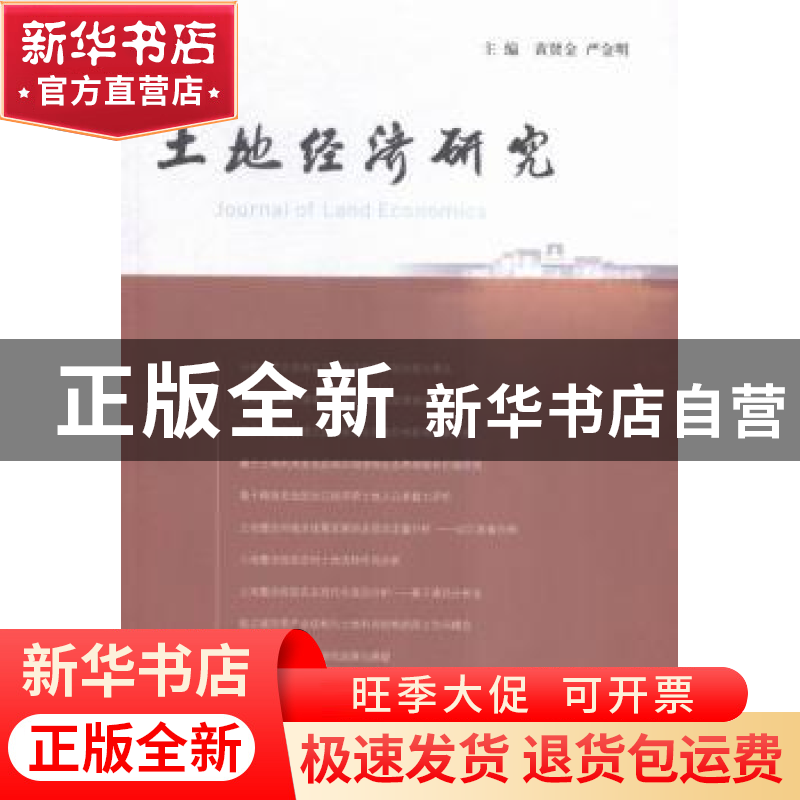 正版 土地经济研究:4:4 黄贤金,严金明主编 南京大学出版社 9787