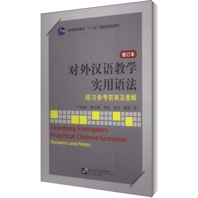 [M]对外汉语教学实用语法(修订本)练习参考答案及要解-9787561933176
