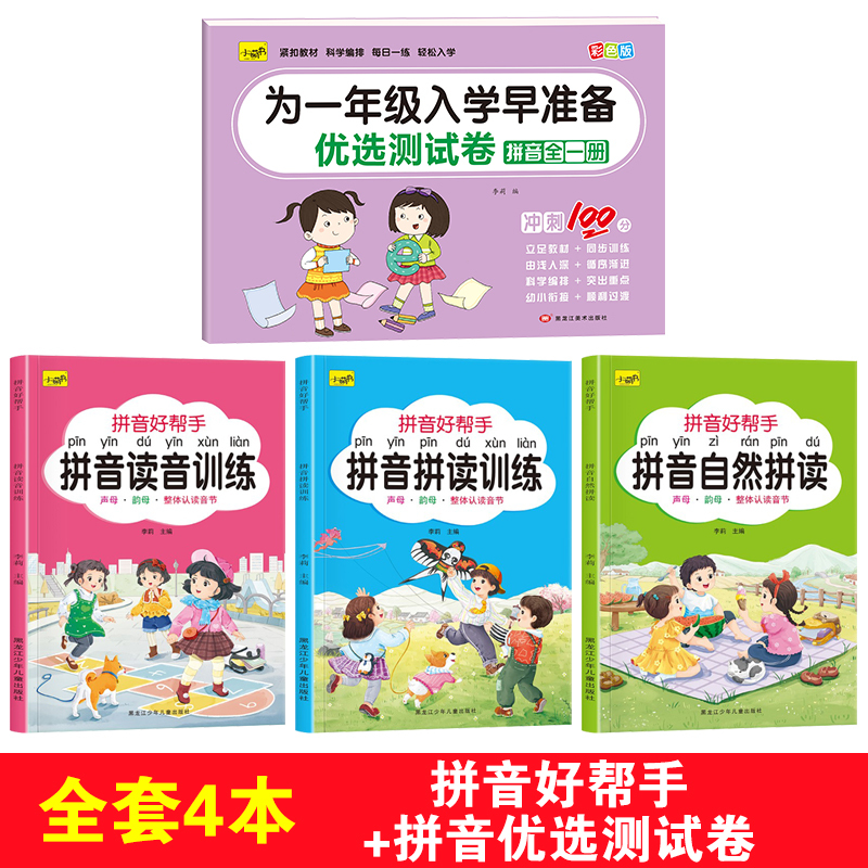 [4本]拼音好帮手+拼音测试卷 [正版]拼音拼读训练一日一练儿童初学者一年级6-7-8-9岁专项强化练习册描红本启蒙书幼