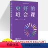 更好的班会课 初中通用 [正版]更好的班主任 班级管理智慧 班会课 家校沟通策略 心理健康课 学生教育策略 班主任技能实