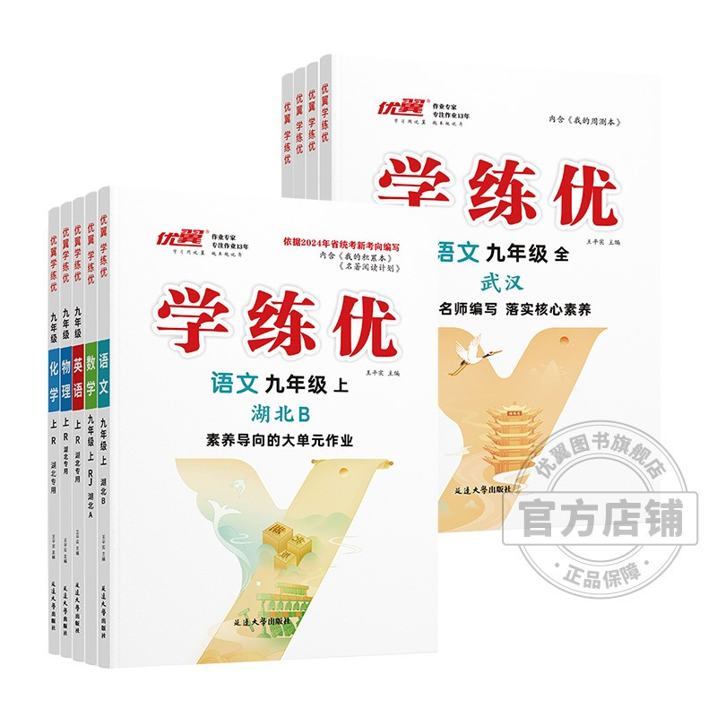 数学[湖北专版] 九年级上 [正版]湖北2024优翼新版学练优初中七年级八年级九年级上下册语文数学英语物理化学历史道德初