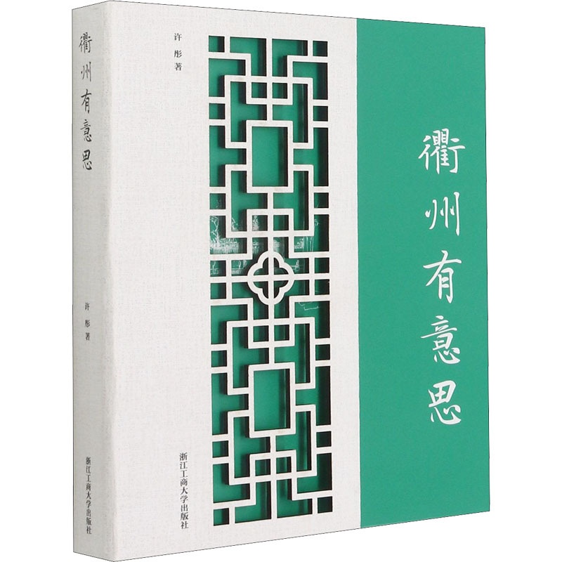 [正版]衢州有意思 许彤 著 旅游其它社科 书店图书籍 浙江工商大学出版社高清大图