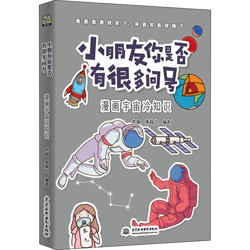 [正版]小朋友你是否有很多问号 漫画宇宙冷知识 木鱼,禹舜之 编 自由组合套装少儿 书店图书籍 中国水利水电出版社高清大图