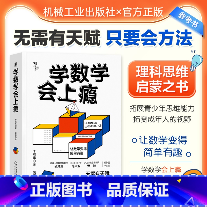 [正版]学数学会上瘾!李有华著 摆脱题海战术 培养孩子数学认知克服数学恐惧症和数学成为朋友 数学重点难点填坑指南 青少