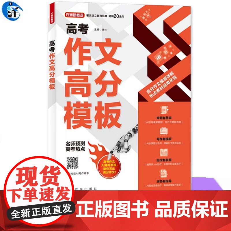 YS 高考作文高分模板 徐林著 高考作文AI辅导系统,助学生写出高分高分作文,引领智能化学习时代 扫码对话AI写作高手