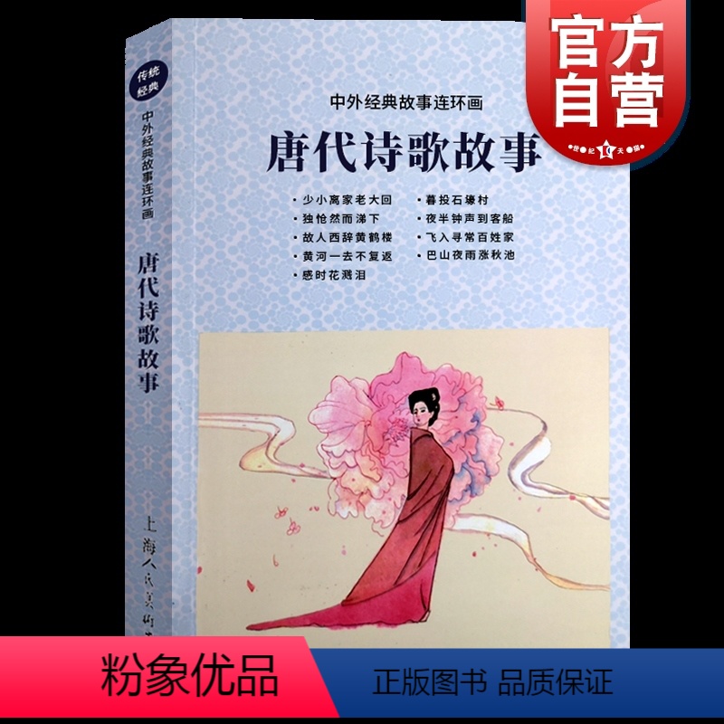 [正版]唐代诗歌故事 中外经典故事连环画 38首唐代课堂古诗词故事中国历史文学故事中小学生常用课外诗词漫画绘本 上海人