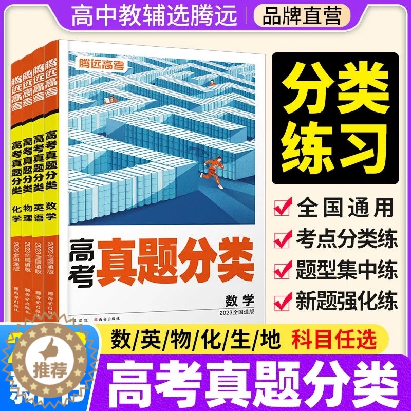 [醉染正版]腾远高考真题分类2023数学英语物理化学生物地理解题达人全国卷新高考通用基础题高三高考一轮复习试卷子高考真题