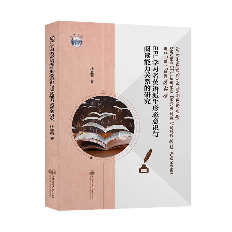 音像EFL学习者英语派生形态意识与阅读能力关系的研究杜慧颖著