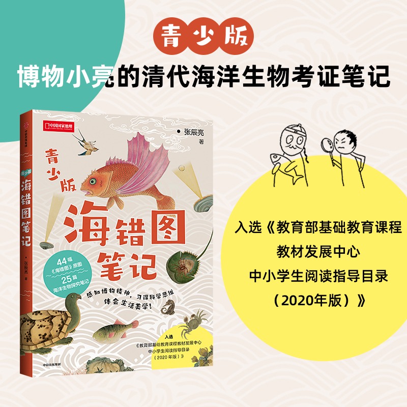 [正版]海错图笔记 张辰亮 青少年版 44幅海错图原图 博物小亮的清代海洋生物考证笔记 入选中小学生阅读指导书目202高清大图