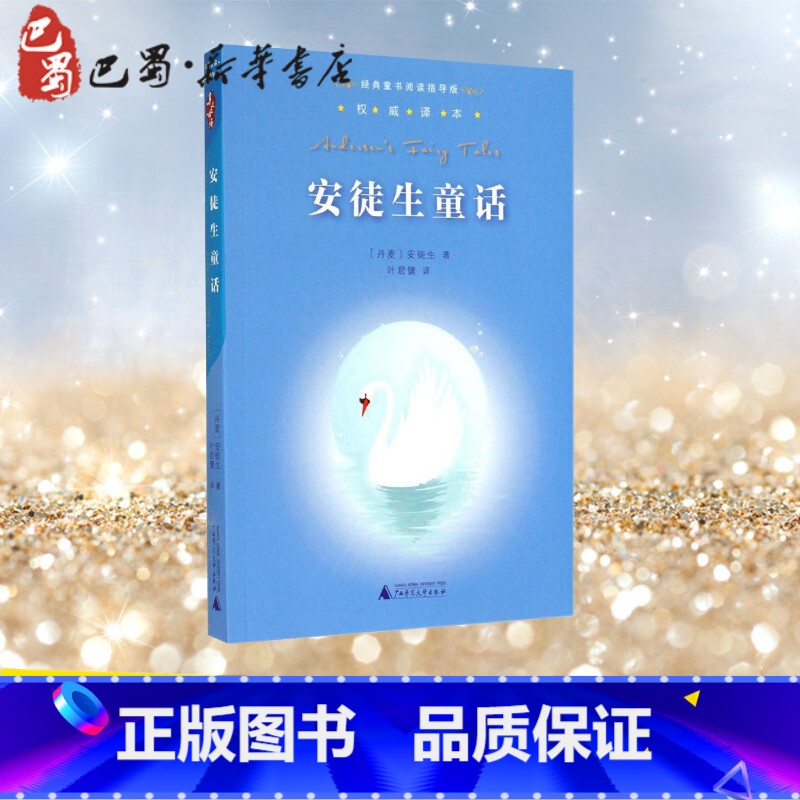 安徒生童话 [正版]安徒生童话权威译本 安徒生 著 叶君健 译 儿童文学少儿 书店图书籍 广西师范大学出版社