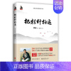 把栏杆拍遍 梁衡 初中通用 [正版]书籍把栏杆拍遍梁衡散文中学生读本全国语文教师毕淑敏贾平凹曹文轩中小学教辅生课外阅读现