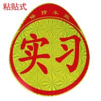 适用车身个性反光镭射反光新车新手上路安全实习车贴标志车身反光