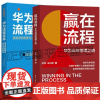 赢在流程 华为高效管理之道 孙伟+华为流程变革 责权利梳理与流程体系建设 流程组织流程规划流程梳理流程规范流程执行流程优