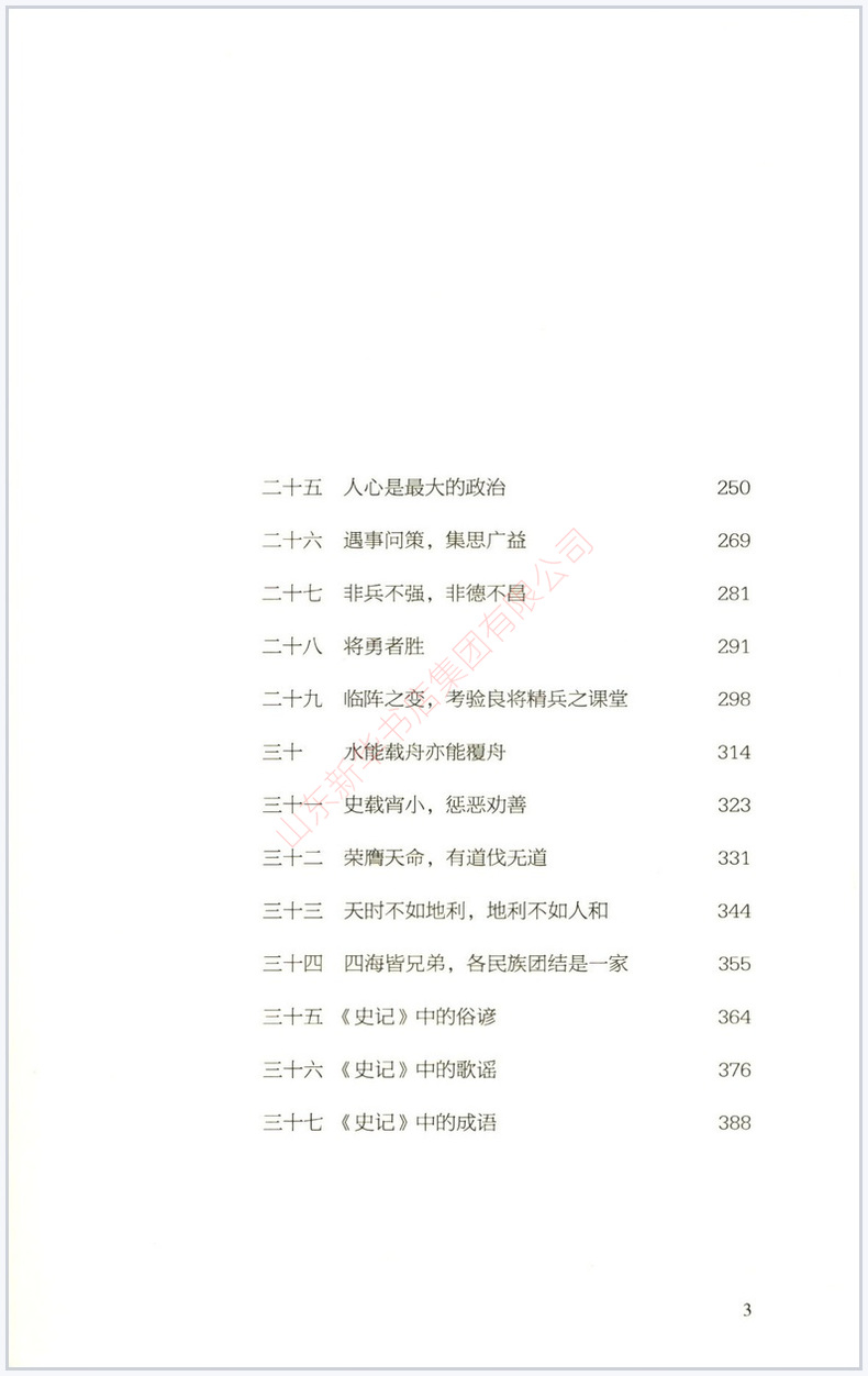 [正版]史记领导干部简读版张大可编著汲取典籍中的智慧力量增知识长才干修养人生三千年中华文化的浓缩国学根底治国宝典书店书籍高清大图