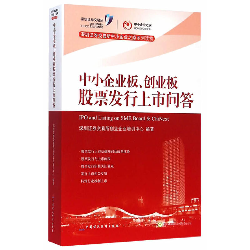 正版新书]中小企业板创业板股票发行上市问答深圳证券交易所创业