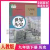 九下/历史 九年级下册全套书人教版语文数学化学历史政治书初三下册课本教材