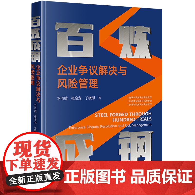 【正版】百炼成钢:企业争议解决与风险管理 法律出版社 9787519793364