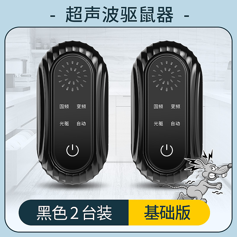 超声波大功率驱鼠器灭鼠捕神器家用电子猫夹捉抓防驱赶老鼠397[黑色二台装][基础版] QS-918h-Z2