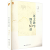 醉染图书语文教学细节60讲9787570119547