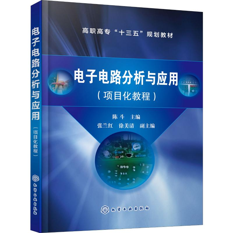 [M]电子电路分析与应用 项目化教程-9787122350602
