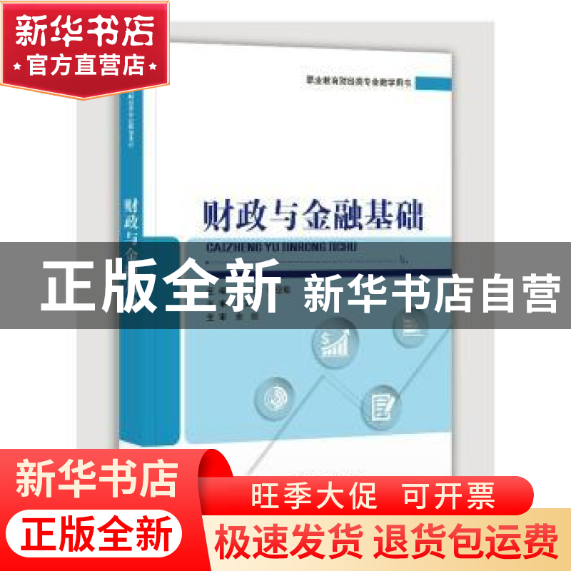 正版 财政与金融基础 景莹,张亚君 电子工业出版社 9787121390920