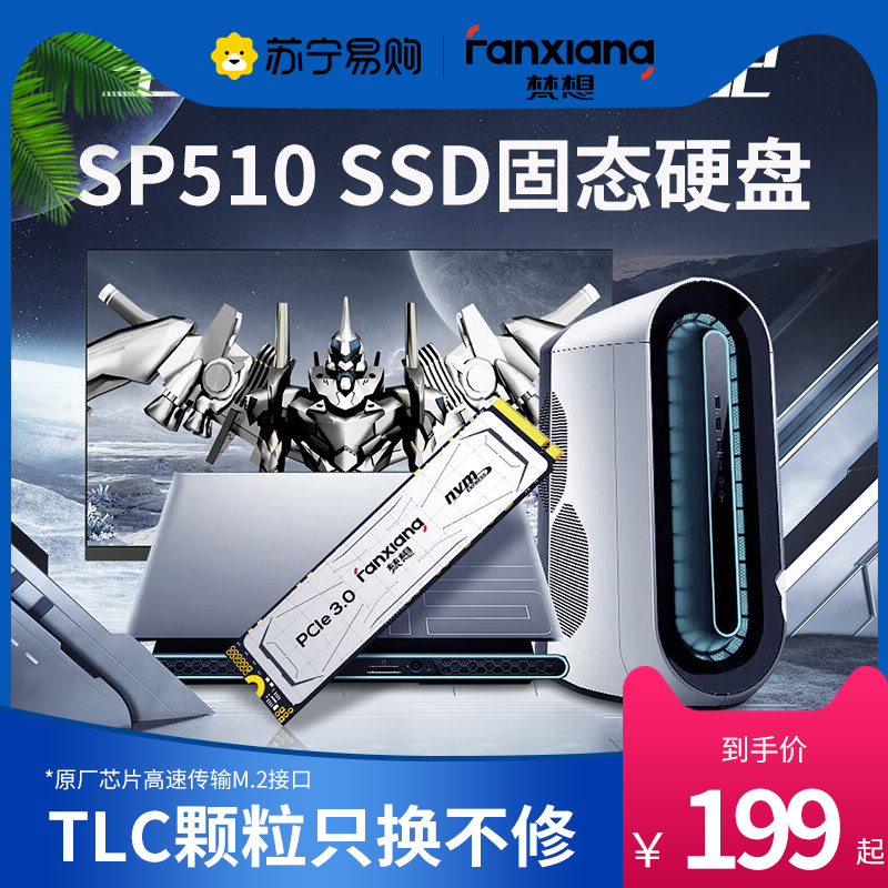 梵想(FANXIANG)SP510 SSD固态硬盘 M.2接口PCIe3.0 电脑台式机升级 500GB