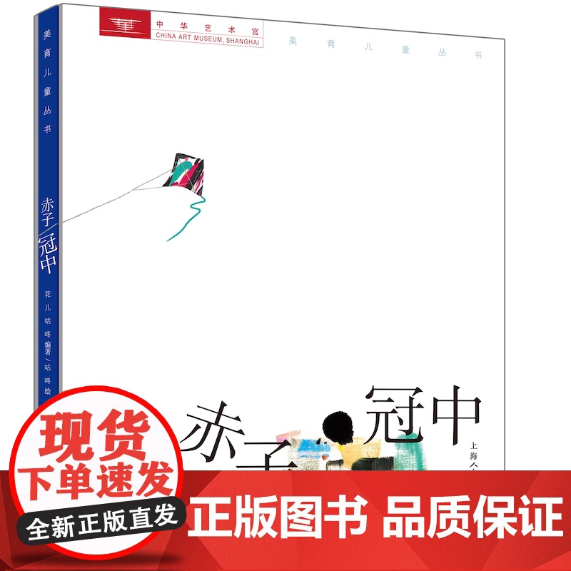 赤子冠中 精装 上海人民美术出版社联合中华艺术宫推出美育儿童丛书 上一堂面向小朋友的大师绘画课