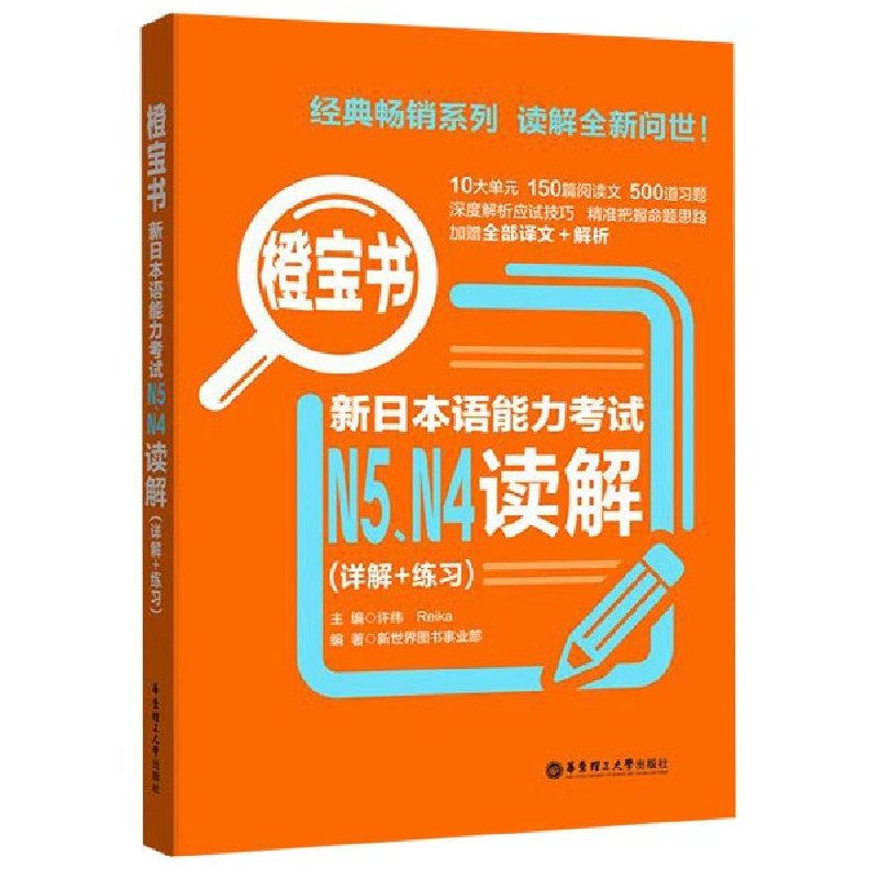 音像新日本语能力N5N4读解(详解+练习)/橙宝书编者:许纬//Reika