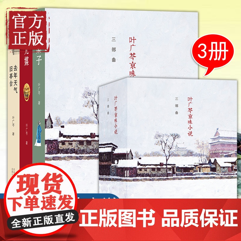 [正版书籍]叶广芩京味小说三部曲套装3册 叶广芩 采桑子+状元媒+去年天气旧亭台中国现代当代文学散文小说记载北京生活的小