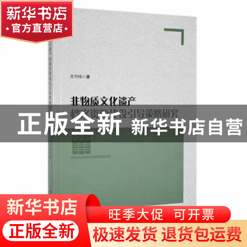 正版 非物质文化遗产档案资源建设引导策略研究 王巧玲著 吉林大