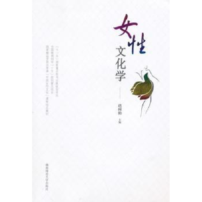 诺森女文化学赵树勤主编9787564821388湖南师范大学出版社