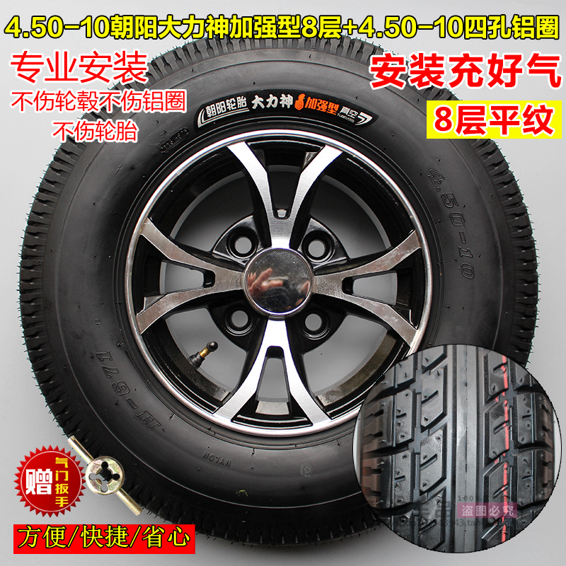适用朝阳轮胎4.00/4.50-10真空胎400/450-10电动三轮四轮代步汽车外 4.50-10朝阳真空胎8层+加厚