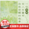 正版 激情耗尽 [英] 薇塔·萨克维尔-韦斯特著 广西师范大学出版社 北京贝贝特