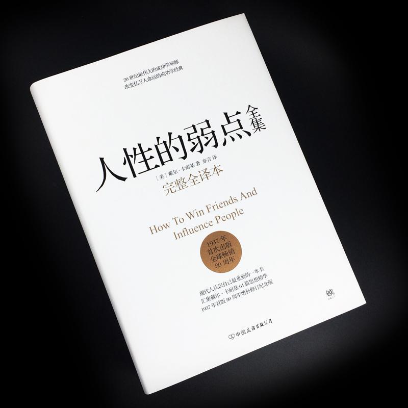 人性的弱点全集 完整全译本 戴尔卡耐基正版 原著 人性的优点姊妹篇 厚黑学职场书籍 经管励志书籍 情商书籍 书排行榜