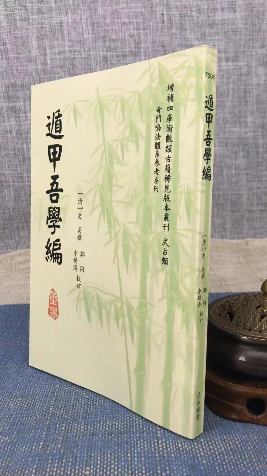 J正版 遁甲吾学编 清 史易 编,郑同,李锵涛 校 星易