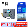 章楷标签色带PT-E115含芯片 12mm蓝底黑字 适兄弟标签机个