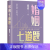[正版]婚姻七道题何常在文学长篇小说 出生成长学习相遇相爱生子以及死亡 爱和陪伴婚姻的正确答案人生的十二道题当代现代小说