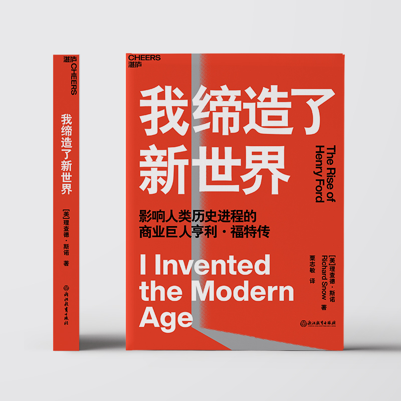 [M]我缔造了新世界 (美)理查德·斯诺 著 粟志敏 译 -9787572233456
